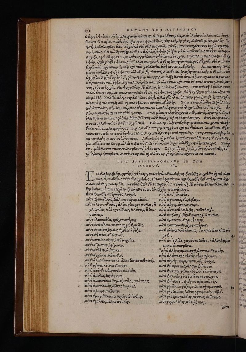 ἐδ Σ p AY AOY TOX ΤΑΤΥ ΓΒ TOY jstaou ola τῇ uri sem Gear kosere: e δὲ μαλθακὸν éin mua ἐλαίῳ αὐαλώστοι, ἀκοῖν ὄξίουν ebur 78 ἐμπλάσρῳ qum tosert: ei de en λύακου eit Tu ἐλέῳ αὐαλι Éiskon δὲ ἡ πρώτῃ μεθοσῖος, ea: τὸ μὴ uA cd ἤεον σὸν ταὐμὸν y σῇ! divi Ασφαλῶς ἣν sed eee Y opum oer αῤχούς. ἃ dti δὲ λειοτοιθ ἐμ eif VT πραχύτατας d (εγχραμί, ew ὁμοίως, dla cup ϑρύσηην αὐτῇ εἰς ἁσ)ρα, ἡ ee y fa, p lavouirsee tot μηκετέ χομῷος- λυγίζα, ἐγώ dis φυσι τιμοκράτας SV ἐλακῷ en Gae ἐπέτυχον, πρόπολιψεμαλαοσάμ δᾷ ὁ AL ey Noa yy Φὶ εψάσεως sd ὅλως aur yere. εἰ dt vj ligi ueaiwtspog σίεχοιῶ, σίξ συμ 7à [cupio rl arg ooa ὥς πῷῷ κοὰ vl yen Gola ἀοψαντας,ἐμοχλλάν. ᾿Αμμωνιακόμιπόδὶ μίσαν que Mert ἦν eNbuoiw. σίει σὲ, εἰ /^ dubie] λεανθῆναι, verify $7 Tos du. εἰ δὲ uet σι ὑγρῷ ἕω! λφριξέν. ἐαὺ δὰ γύαιμος αμπλαάσρος, συμ OEd fi cw οἴνῳ, εἰ 5 συριγγιακη ἢ χοιριαν E e NS t λ ; 5 o! qug οὕτως ἐγχέϊν, συ ψυγυθύων TW ἄλλων, ἵνα μὰ ἀναζέσωσιμ. Τποσαναξ, ἐμθαλλετοι “πολὺ ὕςερον ἀμμωνιακδι vro Te Ade dé OM rag SNL naue gs. dta ἢ νὰ ey πῶλεαίνάν cud ΔΜ Y τ ) € 5 P M E «Suus Y ? ] No, οἴνω ἢ ὅξ4, Xe Gin e um SU ὅλως ted. ἀλλὰ d] ^ ἀμόλωυϊν γονεῦναι δὰ ἐμπλασρ), οὶ ort A Qu γενόμῆνον συμμαλαίοσυτοιι τῇ s urod spen, uere Ῥχωριδδῆναι 7 ταυρύς, Az An. ior erott μετὰ Tli ψασιν. Οπὸς jui ovoc e i oc yerot σε μιὰς ἥμερας y vdia7i ὀλίγῳ, ὦπα λεαίνετῦ qi 9a ird 9 ὅτως αὐτὶ ἐααχειτῦ v) ἡ ἵμπλαφρος, Θαψία,ἐμστάσ.- € vro τελόυ τοῖα n λειδτῦ ὑγρῷ vivi, Βοϊελλίιον. λφοτριδυθεν ἐμσηζοσετοι, μετὰ zo ap σῇ ἐμπλαίςρῳ μετὰ τί puoi. Διξανωτὸς v) μονα, ἐμοπζοσυτοε ἀδὲ 7&amp;Ad 7 ἐψήσεως, ψα. ἐμβάλλυτοι συυτετελεσμνης Ὁ ἐψήσεως, Σπερμαίτωμ j κοὰ ῥιζῶν ὁ βοτανῶν, id οὗ eJ uoip σσομάψει, λεανθέντωμ σα vo) μβυόντων qv Üueis ἀαταχέοντοι τὸ τηκτὰ,  BEpl ÁNTEMBAAAOMENQN EK TZN TAAHNRNO SY. KE ] N &amp;Asfewd]oaiet, φησὶν, ἐπὶ avag γυναικὸς Lavd'avdvieut Cur d Que λυχνίδια v) μὴ dg κῶς, εἰ μὴ δύθεως αὐτὶ Avyvidloe , εὑρὼν ἐλρεσάμέωι eri ἀκανθίσ Go) ασέρματι, eo θον ἐκθεσιψοἰια τὰ «οιχξιον δ αὐτοὶ prs rl) αὐχὴν παοιισίμᾶνος, Bv grows ασὶρμαχῷς, λυχνίς, 0471 στ άκανθα, ed αῥωμαΐι κῆρ, ἀάλαμος αωμαϊζωκύς, ὃ eum ἀγαρυζῷ, δυφόρξιομ. 0/71 ἀλόυς Wd indie , ἀλόης χλωρᾶς φύλλα» ἡ 07i αὐγεμώνης,σερίφη, γλαυκίας, n ἐξόπρος Gun, ἢ λύκιομ, ἢ que αὐτὶ ἀσφοσῖελυ ῥίξις, ad rA X e παύρχομ. euw71 tei Cas x ϑοιδιακίνκοχ ἢ QAM, (6071 ἀλικακάθς, pu yy ασΐρμᾳ, (u/71 ἀμιαύτο, ἀφροσελινον. οὐχὶ ἀσφαίλτο.πίοσα ὑγρὰ βρυήϊα, αὐτὰ daz eed Uo, ἄγνα ασέρμα. ew: ἀκωνίτο, ἰοϊοῖος ἀγρίας ἡ ῥίζα: οὐὐι at orig ἐλαίας, δακρύς Genet eee ue φῦ favis ἀδοόῬνου, en D^, 94/71 &amp;6po zov, Qo y owüy, νιαῆο! εκαυμῆνοι. vui71 a tss, ἀσδιάρκη. eui ἁλὸς ἀμμωνιακδ, απ ασϊοκικύμ.: αὐτὶ ἀγχόσεης, ὑάκινθος, (4/71 ἀλώπειος stt t soto αὔκειον. ^ £071 ἅλος Gsutoviee a ἅλας lera bxinóp, αὐτὶ axyeies ἀκρεμόνωμ, σάμψυχος, ὦ r , 'eu7i apa enins, uve lepiya. 40/71 ἀκάνθας, ερασίων excu ls, «£71 aguas, Enea! verc. 64/71 αμμωνιακῇ Qu uod uote, πρόπολίς, 7: aar ated os, Roe ἰξαρστὸς, (U71 αβακοῦ, σπίαμομ: v7 ἀμυγσ.άλων πικρῶν, ἀψίνθιον, 07) Gopd lar Me Aou Wd Ii. eu βοπράςεως, mA qos Bd soon. αὐτὶ rupis, γάλακῶς βοεις ἐπί γεχγος, αὐτὶ βαλσάμο ὑπδ,ςἀκτος σμύρνες, αὐτὶ βοϊελλίσγσφαίγνος αρωμαΐϊικός, αὐτὶ γογγυλίδος, ἡ λιόρύπιομ, ΠΥ | uS Δ Mn i en | Ι t r VT y iil 3^1 wn γι ΠῚ ) qn WT m lm lis 1 i1! trjg