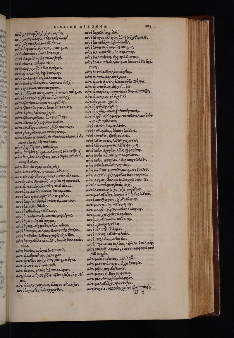 tg, AT [^ Yi) ἫΝ Mur ΝΠ Ν ! r^ ri 23 VA b n m 0f (ijt  4 i T ιν Κη TN VCI CU) y M Un. d 3 í E pA edat y Natu out yox evxautlrs. ΠῚ] 1 , e / o eu 71 γυπὸς ἀόπρυ,πόδισερᾶς Lone , eui γῆς ἁναλδο,μολυθσίαινα, ΑΥ̓ΤΆ, € ' quon deguxvis var xutd us ασερμα, οὐαὶ σϊικπτίμνα, SAM aie. , 4 a , αὐτὶ dl vidley sezruMe Eno» αὐτὶ σϊαύκο, αστρμα σίου, [ οὐαὶ σϊιῳρυγοῦς, λίθος Qgvyite eu ρακοντίσ, ἀφρξρώσιμομ. qui duo dedos A vn, αὐτὶ ep VANS, ποταμογείτωμ. αὐτὶ δυζώμον ασερμαηος » ἐρυσίμα avete. eur ἰλατκοίσχ φὶ αὐτὶ βοτάνηςχ'. eui ὀῥυσίμε ασέριματος, πρόθιον, eri dace ἐξαρυτοῦ, luxie ὑμφακίτιρς αὐτὶ ov, λώτινον £ugüy. eui 7: δβίνου φύλλων. ἰιόπρος ἴδεως, guzi «Gra xs ῥίζης φύλλα tops. ei) ἐλλεξόρο μέλανος , ῥίζα πσαπύρσ. ei οὐεαφύλλου, ποταμογάτων. αὐτὶ ἐλαὶσ τεαλαιδ. Φ σϊιπλουῶ Ἑλαιομ «s μετὰ εἰς ὑὸς at Aou, οὐὐτὶ ζιγγιδερεως y παύρεθρομ. | αὐτὶ Quince x... yai eov Tbe μέλαν Θ’ χ', αὐτὸ 9a Ae, Av djosoy owl Oipstuu td λυκύψωλοο, αὐτὶ Sn arn, (ἀνσίχραίχ, αὐτὶ ἰοῦ σισϊλρουγσκωρία σιδήρου. αὐτὶ Ἰοχσῖος ἐλλυοικῆς, ἐλονίου αρωματὶκῦ, αὐτὶ ξινναμώμο,καοδίας 70 διπλουῦ, αὐτὶ ἱαοσίας QV μαύνκς, μνναμώμυ, αὐτὶ ἰυυπίρεως, αῤκόυ θὲς μεγαΐλπ, αὐτὶ lap d'au rfe ἀμμωνιακῆν eai loss, ἰκιδ)ίσῖες, eur) Usddoid my, λαϊσίανον. eui lx Aoduov αφωματικδ)σφαίγνος, αὐτὶ ἐρόκυ, ἱρονμαγμα. eur kasoolu, σίλφων βοϊεουσὧν ον τόδ. eui ἐαδιμίας, Mf yoeic αἰγυῆια., 5 ! , αὐτὶ ἐρονοσϊέλιε sta O^ , leas ϑαλαοσίου sttp. * '. [4 ? à e οὐτὶ luovíov, ασερμα looxowvov. αὐτὶ lowleoid'oy, φαλάγγια. euiri londliou ασίρματος,απίρμα ἄγνδ. mura dd A T [i eui luxe, γλθίος eg 7r Acus... 5 , εἴ [4 οἵ E. v4 αὐτὶ ἰκαπατάρεως gi Que, ὀῥίκας ῥίζα νμνον . πη, αὐτὶ ἰόπρεπρυγόνος, ἰκόπρος πϑδισερᾶρς αὐτὶ (εραυνίνο, fuo yon Que αὐτὶ κόπρου αἰλόρου, ἰόπρος ἰχνδύμονθῶς eui ἱμιυνναθάριως, ῥοσϊοειοῖές, αὐτὲ ἰυμίνον, DN μεν ἀσίρμα, οὐκὶ ἰωλινοπτοσίἑον, ἡ λιοτγόπιομ, κὐτὶ lacet iine ἄγριον ἡσϊιόσμομ. κὐτὶ ζολοκαυθίσιος,ασέρμα Linse ὅ ὅδι Loa TOV. Ὁ | αὐτὶ lord d lavoc evoxecod o. eub ri ἀολοφωνίας,ἀπόχυμα, eua lig βαϊῥυ,ἀλικακάθυ αὐέρμα. curi ἐρινανθεμυ, ἀφροσιισίας, αὐχὶ ὠομαρξας,ἀμμωνιακῦ Suiucua O^. αὐτὲ luosnosc, γῆ ἐραετικῆ, αὐτὶ ἰύφεως, ἰδιὰς Καὶ, αὐτί κερύκων. ὑδρία, αὐτὶ ἰἰξαρσϊαμώμου, ξυλρκαϊογτισὸμ, | αὐτὶ luos , δβδύυγμον μετὰ mb Mos se roit oU. πρίδεχοι, | αὐτὶ Ni Gus f ur MH. αὐτὶ λαθυοίσϊων, loxuoc lide, αὐτὶ λεπιδέσ, ὄδυθρωδ' voy. αὐτὶ λίθου ἀσίου, MÜG^ γαγάώτηρε αὐτὶ λίθου μάγννς, λίθος φρύγιος, αὐτὶ λίθον φρυγίου λίθος αὐγνοίτις. αὐτὶ λυξιοικξ, ασέρμα Ξαφυλίνου, eri λίθου πανοίον, λίθος auge OP, αὐτὶ λδυκίνου ἀνθαονερόθιομ. αὐτὶ Ae? ασὲρματΘ»,ασέρμα πσδύτλου, αὐτὶ Avoid (as ῥίζες, φύλλα καπογάρεωςς αὐτὶ λαγωοῦ ϑαλαοσίσ,λαγωποτὰμίορε αὐσὶ λινοασίομου,υάμουχ.. cari λασιέθον Gi Cue ῥίζα τυρέθρου. αὐτὲ μαλαβαϊβοσ,ἰιαοσία n ἰαίρδεος ἰνδικής αὐτὶ μανδραγόρον χοδορύκνιον. αὐκὶ μυρσινίπου, O77 0 μόρεας, eui μωναῇραγόρου, ἐλαίας δαίκρνογ. eui acsi yn, olv ἰιαρσίιον, αὐπὶ μυροδαλανου, ta δύκινοψ. αὐτὶ uod yer nue, eui usare ena. εὐτὶ μαύνης, ME eus φλοιός, αὐτὶ uox od loy iac (Ge. αὐτὶ μαγννσίνας δελίνης, πἼνελου ἐχάλικόμε eur μυελοῦ ἐλαφάσ, εἰς ἐλαφώσ ἢ uv λοῦ μοδιεῖδ. ei μηλοκυσϊωνίωρμ»μελίλωῶν. αὐτὶ μίσυος ἰυπρίου, aget eve. αὐτὶ μύου, μνροβαίλανος, αὐτὶ μόρων x βώτωμ φύλλα, αὐτὶ μίσυ' ood d iouyst αὐτὶ μαλαξάθου, ηράκτυλος, guai νάρσῖῃ συριακβου)σδιθίνος du ΓΙᾺ 2