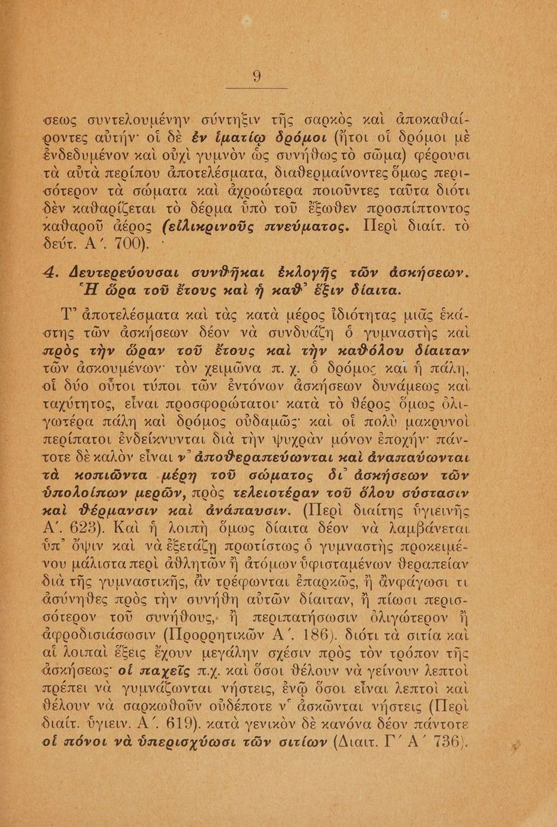 = lle alr On ah ie ey Pa, el a 2. J =“ - “8 - J 2 -, eae Pg SENS a See ae ae i y us , he f hut areas , re ane at hae a idle 1 Sgr nk etm : 7 eS 3 8, Fe eS Tey 2 re eS ~~ sary oe Pee 5 te pe OES he ee 9 OEWC ovvrehovpevny ouvinsw THIS oMOxos xal anoxatat- POVTES AVIV’ ot b& éy iwaricp dodmor (iru ot SQoMoL Us EvdEdUULEVOV “AL OVYL YULVOV WS GUVYDWS TO oc ct) MEoovot Oév xodagierae to dé0uUa U0 tov eEwmdev MOOGLATOVTOS nxataoot déo0g (eidunguvotc avetbmuatos. Lleol Stair. tO ‘“H dea tod &tovs nai H nad Fey diacta. be 3 , X XN A 2 =) 2 PONG ssh AMOTEAEOMATA XAL TAS “ATH WEEOS tdLOTHTAS UAC Exc- TOV AGLOVMEVOY TOV etwover Te. f. 0 (SQou0c “OL 1) TAN, ot dVo ovTOL TUTOL TOV Evtdva@v doxtjoewv SuvVduUEwWS xa TAYVTINTOS, EivVaL TOOCGMoEMtator xata tO DéO0S GuMe OAt- ywréoa madn nat Seduos ovdauds xal ot OAV Uaxovvol. meotsator évdeixvuvtat Sia THV WuYOaV LLOVEV ExOyNV’ TAV- tote O€ xOAOV sival » dnodeqanedmvrat tal dvasavw@vtat ta xomL@VtAa wéoN tOU GwMmatog du don cco” TOV tnohoinwy usgadyv, 00s tedevovégay tot ddov ovotaciy nai BEquavow xa dvdsavowy. (Ileoi dattyc ty lewis A‘. 623). Kat i) howtyn Oums Stata déov va hap Bdverar tm Oww xat va e€erdly TOWMTLO TANG 0 YULVaotNs TMOOXELME- Vou PAALOTAa TEOL GDANTAY T AtOuMv VPtotauévov Veoasmstav Oia tis yuuvaorixijs, dv toépavrat emaoxrds, 7) dvpaywou tt aovvnves med¢ THY ovvyi9yn abrav Siaitay, 7) ztwat wEQ.o- GOTEQOV TOU oVvVHDOUS,: AEQLTATHOWOoW d6ALY@tEOOV jj GPEodioidowow (IIoogentixav A’. 186). d1dte ta ottia xai at Aoutat ees gyouv peyahnyy OXEOLV MOOS TOV TEOTOV TiC oxy oss’ oi mayeic my. xal Goo Bédovy va _yelvouv Aertot MOEMEL Va YuuvdCtwvrat vijotets, EVO Soot sivat Agxrol xal Véhovv va csaoxwdotv ovdérote v’ dox@vrat vijotets (ITeot dtair. vytew. A’ 619). xata yevixnov 58 xavdéva dSéov aévtote of ndvot va DnEgioyvmo. tHv ourioyv (Atatt. I'’ A’ 736).