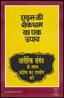 view A message to use condoms while having sex to stop AIDS (Hindi version); an advertisement for the National AIDS Control Organisation, Ministry of Health and Family Welfare, Goverment of India. Colour lithograph by March 1993.