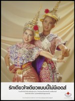 view A couple in embroidered dress with pointed headpieces performing a Thai dance; an AIDS awareness advertisement by the Program on AIDS Thai Red Cross Society. Colour lithograph, ca. 1995.