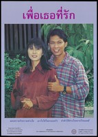 view A Thai couple promoting the benefits of monogamy as part of an AIDS awareness advertisement by the Population and Community Development Association (PDA) in Thailand. Colour lithograph, ca. 1995.