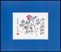 view A 'Vietnam rose' representing the Chinese nickname for gonorrhoea, with the message that AIDS is worse. Colour lithograph by AIDS Concern, Hong Kong., ca. 1997.