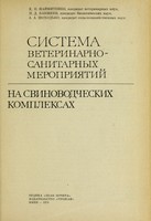 view Sistema veterinarno-sanitarnykh meropri︠︡iatiĭ na svinovodcheskikh kompleksakh / E.P. Naĭmitenko, P.D. Baksheev, A.A. Shokhodʹko.