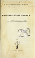 view Biologi︠︡ia s obshcheĭ genetikoĭ / P. B. Gofman-Kadoshnikov, D. F. Petrov.