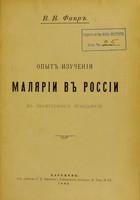 view [Experimental study of malaria in Russia from the sanitary point of view] / V.V. Favr'.