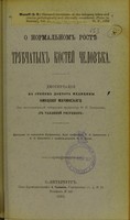 view O normal'nom rostie trubchatykh kostei chelovieka : dissertatsiia na stepen' doktora meditsiny / Nikolai Machinskago ; tsenzorami po naznachoniiu Konferentsii, byli professory F.N. Zavarykin i N.P. Ivanovskii i privat-dotsent N.V. Uskov.