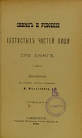 view Obmien i usvoenie azotistykh chastei pishchi pri tsyngie : dissertatsiia na stepen' doktora meditsiny / I. Mikhalevicha.