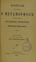 view Materialy k ucheniiu o metamorfozie pri ostrom otravlenii fosforom (vydielenie shchelochei i obrazovanie peptonov) : dissertatsiia na stepen' doktora meditsiny / Aleksandra Kotova.