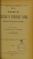 view Obshchiia griazevyia i glinianyia vann, sravnitel'no-fiziologicheskiia nabliudeniia : dissertatsiia na stepen' doktora meditsiny / A.N. Pokrovskago ; tsenzorami, po naznacheniiu Konferentsii, byli professory V.A. Manassein i Iu.T. Chudnovskii i privam-dotsem P.V. Burzhinskii.