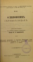 view O Khilovskikh siernykh vodakh : dissertatsiia na stepen' doktora meditsiny I.Ia. Sadovskago / tsenzorami dissertatsii, po porucheniiu Konferentsii, byli professory D.I. Koshlakov, I.R. Tarkhanov i privat-dotsent S.A. Popov.