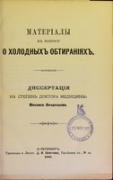 view Materialy k voprosu o kholodnykh obtiraniiakh : dissertatsiia na stepen' doktora meditsiny / Mikhaila Feodos'eva.