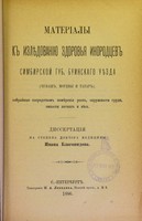 view Materialy k izliedovaniiu edorov'ia inorodtsev Simbirskoi gub. buinskago uiezda (Chuvash, Mordvy i Tatar) : sobrannye posredstvom izmiereniia rosta, okruzhnosti grudi, emkosti legkikh i viesa : dissertatsiia na stepen' doktora meditsiny / Ivana Blagovidova.