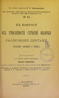 view K voprosu ob utomliaemosti sietchatoi obolochki pazlichnymi tsvietami (krasnym, zelenym i sinim) : dissertatsiia na stepen' doktora meditsiny / Evgeniia Samuilova ; tsenzorami, po naznacheniiu Konferentsii, byli professory V.I. Dobrovol'skii, I.R. Tarkhanov i privat-dotsent F.A. Erofieev.