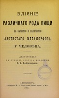 view Vliianie razlichnago roda pishchi na kachestvo i kolichestvo azotistago metamorfoza u chelovieka : dissertatsiia na stepen' doktora meditsiny / E.D. Baftalovskago.