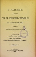 view O vydielenii mocheiu rtuti pri terapevticheskom upotreblenii eia v formie mazei : dissertatsiia na stepen' doktora meditsiny / Iakova Mikhalovskago.