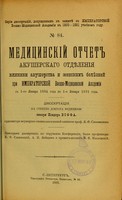 view Meditsinskii otchet akusherskago otdieleniia kliniki akusherstva i zhenskikh bolieznei pri Imperatorskoi Voenno-Meditsinskoi Akademii s 1-go Ianvaria 1884 goda po 1-e Ianvaria 1891 goda : dissertatsiia na stepen' doktora meditsiny / Isidora Voffa ; tsenzorami dissertatsii, po porucheniiu Konferentsii, byli professora K.F. Slavianskii, A.I. Lebedev i privat-dotsent V.F. Maslovskii.