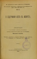 view O soderzhanii azota v mokrotie : dissertatsiia na stepen' doktora meditsiny / Mikhaila Panova ; tsenzorami dissertatsii, po porucheniiu Konferentsii, byli professory D.I. Koshlakov, V.A. Manassein i Iu.T. Chudnovskii.