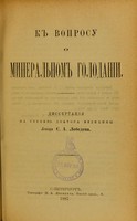 view K voprosu o mineral'nom golodanii : dissertatsiia na stepen' doktora meditsiny / S.A. Lebedeva.