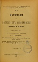 view Materialy k voprosu ob usvoiaemosti legkago i pecheni : dissertatsiia na stepen' doktora meditsiny / S.A. Palatchenko ; tsenzorami dissertatsii po porucheniiu konferentsii byli professory I.R. Tarkhan-Mouravov, N.V. Sokolov, privat-dotsent S.R. Shidlovskii.