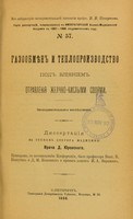 view Gazoobmiene i teploproizvodstvo pod vliianiem otravleniia zhelchno-kislymi sopiami, experimental'noe izsliedovanie : dissertatsiia na stepen' doktora meditsiny / D. Iurovskago ; tsenzorami, po postanovleniiu Konferentsii, byli professora Vikt. V. Pashutin i D.I. Koshlakov i privat-dotsent I.A. Verevkin.