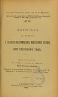 view Materialy k voprosu o patologo-anatomicheskikh izmieneniiakh legkikh pri briushnom tifie : dissertatsiia na stepen' doktora meditsiny / Aleksandra Dmitrieva ; tsenzorami, po postanovleniiu Konferentsii, byli professora N.P. Ivanovskii, D.I. Koshlakov i privat-dotsent N.V. Uskov.