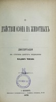 view O dieistvii ozona na zhivotnykh : dissertatsiia na stepen' doktora meditsiny / Vladimira Chemezova.