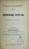 view Pereviazochnye materialy (fizicheskiia svoistva) : dissertatsiia na stepen' doktora meditsiny / Mikhaila Preobrazhenskago ; tsenzorami dissertatsii, po porucheniiu Konferentsii, byli professory A.F. Batalin, N.G. Egorov i E.V. Pavlov.