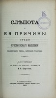 view Sliepota i eia prichiny sredi krest'ianskago naseleniia nodinskago uiezda, viatskoi gubernii : dissertatsiia na stepen' doktora meditsiny / V.S. Sergieva.