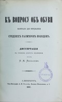 view K voprosu ob obuv : materialy dlia opredielennia srednikh razmierov kolodok : dissertatsiia na stepen' doktora meditsiny / I.M. Iakovleva.