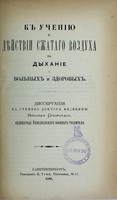 view K ucheniiu o dieistvii szhatago vozdukha na dykhanie u bol'nykh i zdorovykh : dissertatsiia na stepen' doktora meditsiny / Nikolaia Sukhorskago.