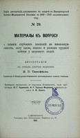 view Materialy k voprosu o vliianii glubokikh vdykhanii na zhiznennuiu emkost', silu vdokha, vydokha i razmakh grudnoi klietki u zdorovykh liudei : dissertatsiia na stepen' doktora meditsiny / I.P. Timofieeva ; tsenzorami dissertatsii, po porucheniiu Konferentsii, byli professory Iu.T. Chudnovskii, I.R. Tarkhan-Mouravov i privat-dotsent A.M. Levin.