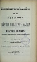 view K voprosu o dieistvii preparatov zhelieza na zhivotnyi organizm : (materialy dlia farmakologii zhelieza, eksperimental'noe izsliedovanie) : dissertatsiia na stepen' doktora meditsiny / Nikolaia Skvortsova ; tsenzorami, po porucheniiu Konferentsii, byli professory V.A. Manassein, N.V. Sokolov i dotsent S.A. Popov.