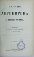 view O vliianii antipirina na zhivotnyi organizm : dissertatsiia na stepen' doktora meditsiny / I.G. Zavadovskago.