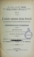 view O vliianii pereviazki ductus thoracici na khimicheskii i morfologicheskii sostav krovi, eksperimental'noe izsliedovanie : dissertatsiia na stepen' doktora meditsiny / Aleksieia Uspenskago ; tsenzorami dissertatsii po porucheniiu Konferentsii byli [professory] F.N. Zavarykin, I.R. Tarkhanov i N.F. Kolesnikov.