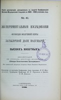 view Eksperimental'nyia izsliedovaniia o funktsii mozgovoi kory zatylochnoi doli polusharii u vysshikh zhivotnykh : dissertatsiia na stepen' doktora meditsiny / Konstantina Tseleritskago ; tsenzorami, po porucheniu Konferentsii, byli I.P. Merzheevskii, I.R. Tarkhanov i S.N. Danillo.