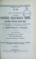 view K voprosu o vliianii goriachikh vozdushnykh vann na usvoenie azotistykh veshchestv pishchi : na azotistyi obmien v kachestvennom i kolichestvennom otnosheniiakh i na legochno-kozhnyia poteri u zdorovykh liudei : dissertatsiia na stepen' doktora meditsiny / Petra Velichkina ; tsenzorami dissertatsii, po porucheniu Konferentsii, byli V.A. Manassein, Iu.T. Chudnovskii i privat-dotsent A.A. Lipskii.