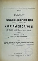 view K voprosu o kolebanii myshechnoi sily pod vliianiem karachl'noi sluzhby, stroevykh zaniatii i lagernoi zhizni : dissertatsiia na stepen' doktora meditsiny / Grigoriia Nikolaevicha Nosovicha ; tsenzorami dissertatsii, po porucheniu Konferentsii, byli I.M Sorokin, V.A. Manasein [sic] i privat-dotsent S.V. Shidlovskii.