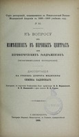 view K voprosu ob izmieneniiakh v nervnykh tsentrakh pri perifericheskikh razdrazheniiakh (eksperimental'noe izsliedovanie) : dissertatsiia na stepen' doktora meditsiny / Semena Sadovskago ; tsenzorami, po porucheniu Konferentsii, byli professory I.P. Merzheevskii, I.P. Ivanovskii i priv.-dotsent N.V. Uskov.