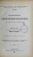 view K voprosu o dieistvii elektrizatsii zheludochnoi oblasti na otpravleniia zheludka : dissertatsiia na stepen' doktora meditsiny / Ivana Geleina ; tsenzorami dissertatsii, po porucheniiu Konferentsii, byli professora L.V. Popov i I.P. Pavlov i privat-dotsent G.A. Smirnov.