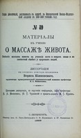 view Materialy k ucheniiu o massazhie zhivota : vliianie massazha zhivota na usvoenie azota i zhirov pishchi i na azotistyi obmien u zdorovykh liudei : dissertatsiia na stepen' doktora meditsiny / Borisa Kiianovskago ; tsenzorami dissertatsii, po porucheniiu Konferentsii, byli professory V.A. Manassein, Iu.T. Chudnovskii i privat-dotsent M.G. Kurnov.