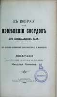 view K voprosu ob izmienenii sosudov pri epitelial'nom rakie : dissertatsiia na stepen' doktora meditsiny / Nikolaia Iakimova.