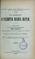 view K voprosu o razvitii miom matki : dissertatsiia na stepen' doktora meditsiny / Ivana Blonskago ; tsenzorami, po porucheniiu Konferentsii, byli professory N.P. Ivanovskii, A.I. Lebedev i privat-dotsent V.F. Maslovskii.