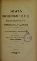 view Opyt primieneniia graficheskago metoda k izsliedovaniiu dvizheniia zrachka i vnutriglaznago davleniia (pri postredstvie fotografii), eksperimental'noe izsliedovanie : dissertatsiia na stepen' doktora meditsiny / Leonida Belliarminova.