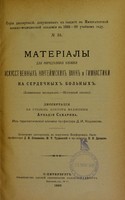 view Materialy dlia opredieleniia vliianiia iskusst vennykh naugeimskikh vann i gimnastiki na serdechnykh bol'nykh (klinicheskoe izsliedovanie, Shottovskii sposob) : dissertatsiia na stepen' doktora meditsiny / Arkadiia Sakharova ; tsenzorami dissertatsii, po porucheniiu Konferentsii, byli professory D.I. Koshlakov, Iu.T. Chudnovskii i pr.-dotsent V.I. Drozdov.