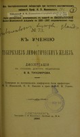 view K ucheniiu o tuberkulezie limfaticheskikh zhelez : dissertatsiia na stepen' doktora meditsiny / V.V. Tikhomirova ; tsenzorami po postanovleniiu konferentsii byli professory N.P. Ivanovskii, E.V. Pavlov i priv.-dots. N.V. Uskov.