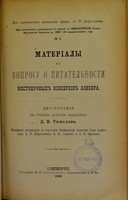 view Materialy k voprosu o litatel'nosti zhestianochnykh konservov Azibera : dissertatsiia na stepen' doktora meditsiny / D.V. Tiazhelova ; tsenzorami dissertatsii po porucheniiu Konferentsii Akademii byli professory A.P. Dobroslavin, I.M. Sorkoin i A.F. Batalin.