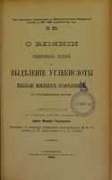 view O vliianii niekotorykh uslobvii na vydielenie uglekisloty pyl'iu zhilykh pomieshchenii : dissertatsiia na stepen' doktora meditsiny / Fedora Gadziatskago ; tsenzorami, po naznacheniiu Konferentsii, byli professora I.M. Sorokin, A.P. Dobroslavin i A.P. Dianin.