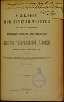 view O zheliezie pri liechenii chakhotki / Ia.S. Kremianskago ; i nieskol'ko sluchaev preduprezhdeniia i liecheniia tuberkuleznoi chakhotki A.N. Goliakhovskago.