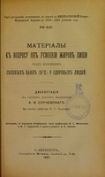 view Materialy k voprosu ob usvoenii zhirov pishchi pod vliianiem solenykh vann (35° ts.) u zdorovykh liudei : dissertatsiia na stepen' doktora meditsiny / A.I. Sluchevskago ; tsenzorami, po porucheniiu Konferentsii, byli professory V.A. Manassein i Iu.T. Chudnovskii i privat-dotsent A.A. Lipskii.